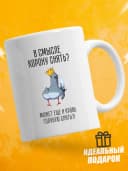 Кружка для чая с приколом - В смысле корону снять — фото 1