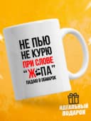 Кружка для чая с приколом в подарок - Не пью — фото 1