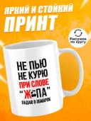 Кружка для чая с приколом в подарок - Не пью — фото 2