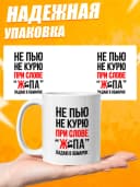 Кружка для чая с приколом в подарок - Не пью — фото 3