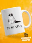 Кружка для чая с приколом в подарок - Не будь как все — фото 1