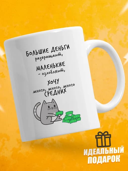 Кружка для чая с приколом в подарок - Большие деньги