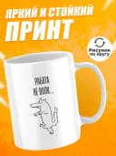 Кружка для чая с приколом в подарок - Работа не волк — фото 2