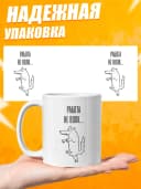 Кружка для чая с приколом в подарок - Работа не волк — фото 3