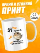 Кружка для чая с приколом в подарок - Я не рыбка — фото 2