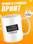 Кружка для чая с приколом в подарок - У меня нет — фото 2