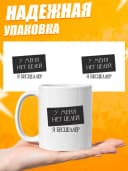 Кружка для чая с приколом в подарок - У меня нет — фото 3