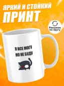 Кружка для чая с приколом в подарок - Я всё могу — фото 2