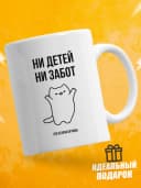 Кружка для чая с приколом в подарок - Ни детей — фото 1