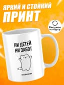 Кружка для чая с приколом в подарок - Ни детей — фото 2