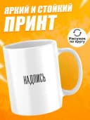 Кружка для чая с приколом в подарок - Надпись — фото 2