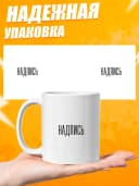 Кружка для чая с приколом в подарок - Надпись — фото 3