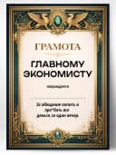 Грамота диплом в подарок - Главному экономисту — фото 1