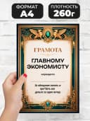 Грамота диплом в подарок - Главному экономисту — фото 2