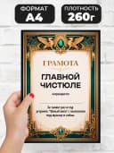 Грамота диплом в подарок - Главной чистюле — фото 2