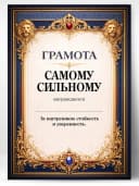 Грамота диплом в подарок - Самому сильному — фото 1