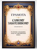 Грамота диплом в подарок - Самому заботливому — фото 1