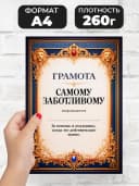 Грамота диплом в подарок - Самому заботливому — фото 2