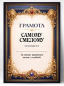 Грамота диплом в подарок - Самому смелому — фото 1