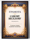 Грамота диплом в подарок - Самому веселому — фото 1
