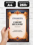 Грамота диплом в подарок - Самому веселому — фото 2