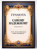 Грамота диплом в подарок - Самому надежному — фото 1