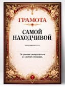 Грамота диплом в подарок - Самой находчивой — фото 1