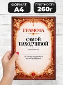 Грамота диплом в подарок - Самой находчивой — фото 2