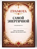 Грамота диплом в подарок - Самой энергичной — фото 1