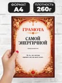Грамота диплом в подарок - Самой энергичной — фото 2