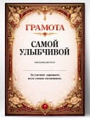 Грамота диплом в подарок - Самой улыбчивой — фото 1