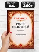 Грамота диплом в подарок - Самой улыбчивой — фото 2