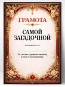 Грамота диплом в подарок - Самой загадочной — фото 1