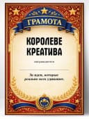 Грамота диплом в подарок - Королеве креатива — фото 1