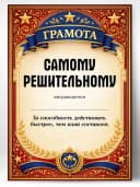 Грамота диплом в подарок - Самому решительному — фото 1
