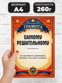 Грамота диплом в подарок - Самому решительному — фото 2