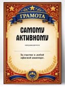 Грамота диплом в подарок - Самому активному — фото 1