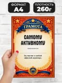 Грамота диплом в подарок - Самому активному — фото 2