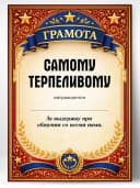 Грамота диплом в подарок - Самому терпеливому — фото 1
