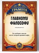 Грамота диплом в подарок - Главному философу — фото 1