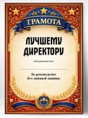 Грамота диплом в подарок - Лучшему директору — фото 1