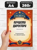 Грамота диплом в подарок - Лучшему директору — фото 2