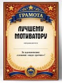 Грамота диплом в подарок - Лучшему мотиватору — фото 1