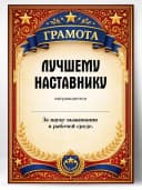 Грамота диплом в подарок - Лучшему наставнику — фото 1