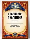 Грамота диплом в подарок - Главному аналитику — фото 1
