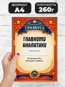 Грамота диплом в подарок - Главному аналитику — фото 2