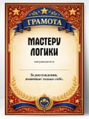 Грамота диплом в подарок - Мастеру логики — фото 1