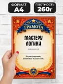 Грамота диплом в подарок - Мастеру логики — фото 2