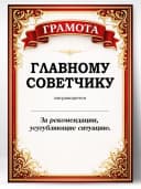 Грамота диплом в подарок - Главному советчику — фото 1