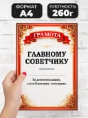 Грамота диплом в подарок - Главному советчику — фото 2